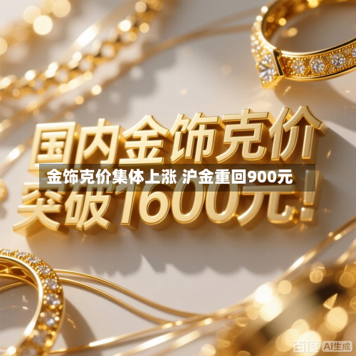 金饰克价集体上涨 沪金重回900元-第2张图片