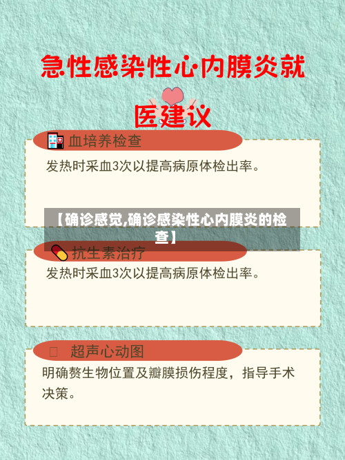 【确诊感觉,确诊感染性心内膜炎的检查】