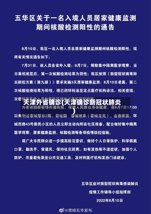 天津外省确诊(天津确诊新冠状肺炎)-第2张图片