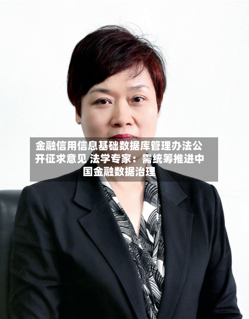 金融信用信息基础数据库管理办法公开征求意见 法学专家:需统筹推进中国金融数据治理-第2张图片