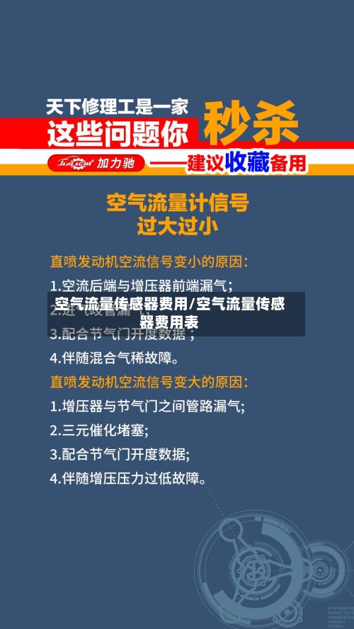 空气流量传感器费用/空气流量传感器费用表