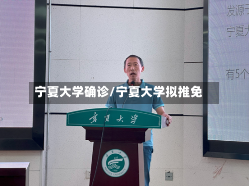 宁夏大学确诊/宁夏大学拟推免