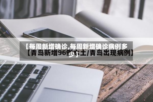 【每周新增确诊,每周新增确诊病例多少】-第3张图片