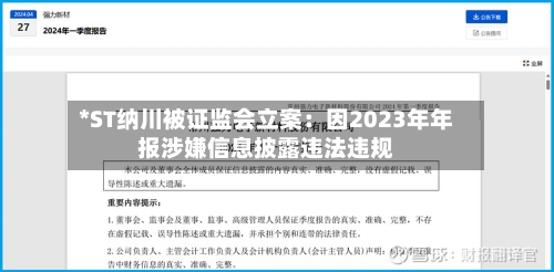 *ST纳川被证监会立案：因2023年年报涉嫌信息披露违法违规