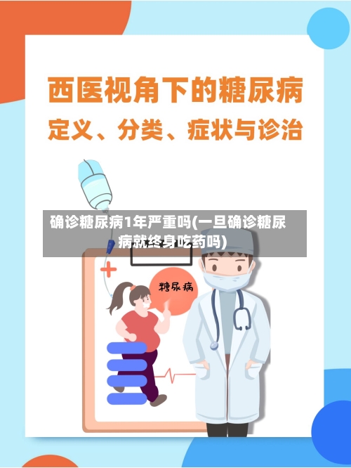 确诊糖尿病1年严重吗(一旦确诊糖尿病就终身吃药吗)