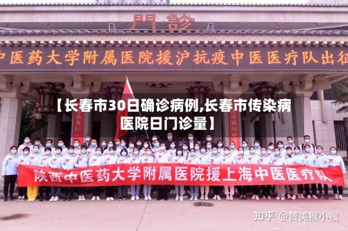 【长春市30日确诊病例,长春市传染病医院日门诊量】