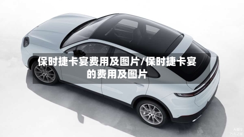 保时捷卡宴费用及图片/保时捷卡宴的费用及图片