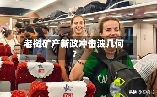 老挝矿产新政冲击波几何？