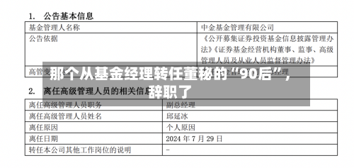 那个从基金经理转任董秘的“90后”，辞职了-第1张图片