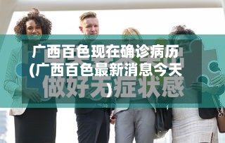 广西百色现在确诊病历(广西百色最新消息今天)-第3张图片