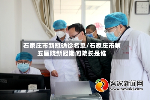 石家庄市新冠确诊名单/石家庄市第五医院新冠期间院长是谁-第3张图片