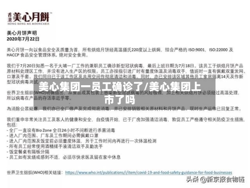 美心集团一员工确诊了/美心集团上市了吗