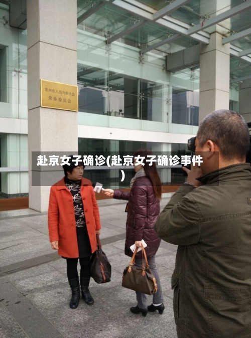 赴京女子确诊(赴京女子确诊事件)