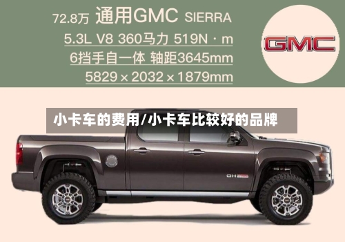 小卡车的费用/小卡车比较好的品牌-第2张图片