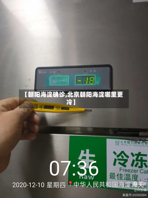 【朝阳海淀确诊,北京朝阳海淀哪里更冷】