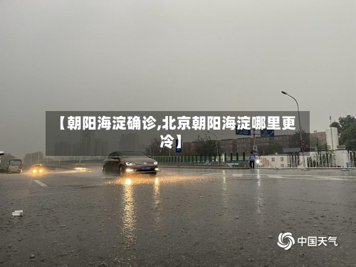 【朝阳海淀确诊,北京朝阳海淀哪里更冷】-第2张图片