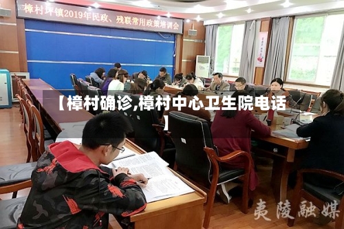 【樟村确诊,樟村中心卫生院电话】-第3张图片