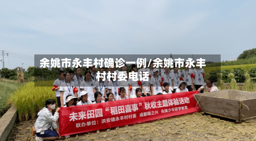 余姚市永丰村确诊一例/余姚市永丰村村委电话