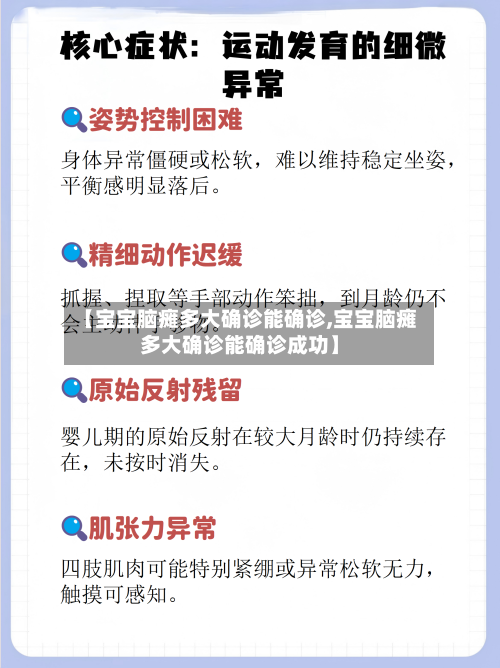 【宝宝脑瘫多大确诊能确诊,宝宝脑瘫多大确诊能确诊成功】-第2张图片