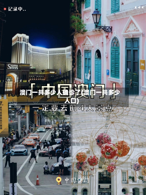 澳门一共多少人确诊了(澳门一共多少人口)-第2张图片