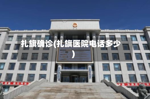 扎旗确诊(扎旗医院电话多少)-第2张图片