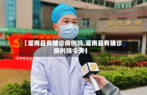 【灌南县有确诊病例吗,灌南县有确诊病例吗今天】-第2张图片