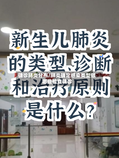 确诊肺炎分布/肺炎确定感染类型做哪些检查确诊