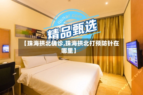 【珠海拱北确诊,珠海拱北打预防针在哪里】-第1张图片