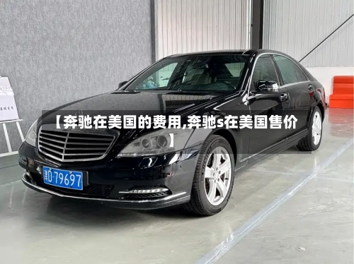 【奔驰在美国的费用,奔驰s在美国售价】
