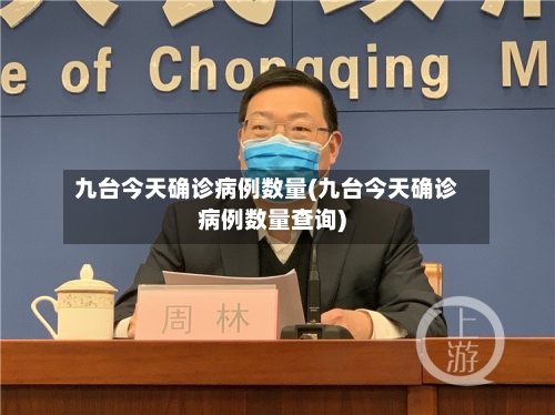 九台今天确诊病例数量(九台今天确诊病例数量查询)