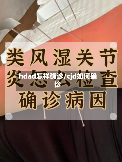 hdad怎样确诊/cjd如何确诊-第2张图片