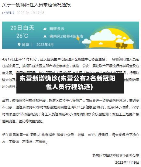 东营新增确诊(东营公布2名新冠阳性人员行程轨迹)