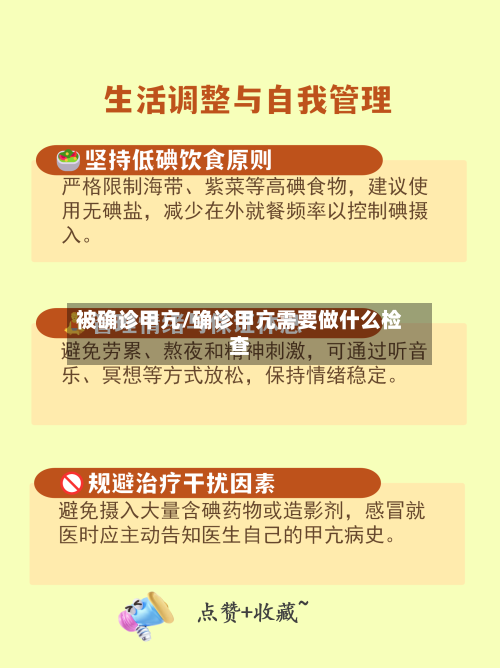 被确诊甲亢/确诊甲亢需要做什么检查