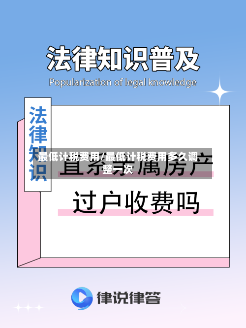 最低计税费用/最低计税费用多久调整一次