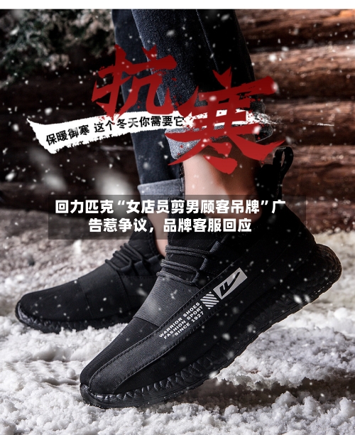 回力匹克“女店员剪男顾客吊牌”广告惹争议，品牌客服回应-第3张图片