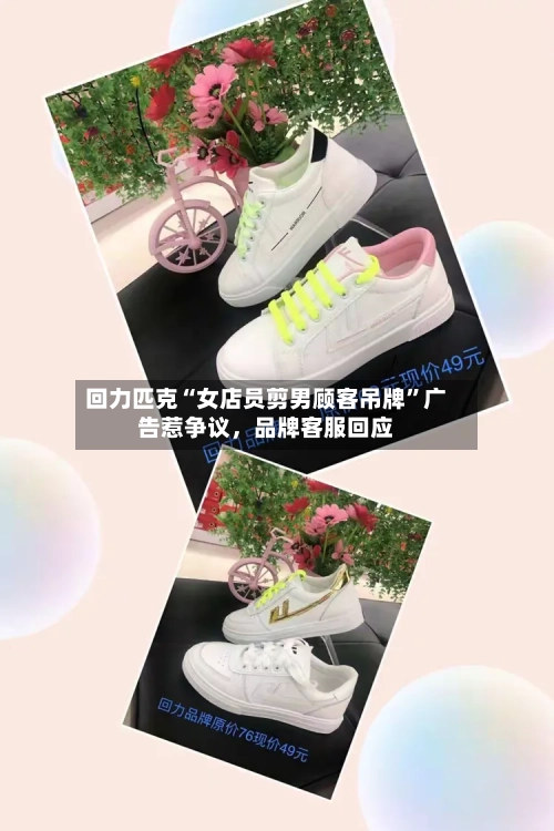 回力匹克“女店员剪男顾客吊牌”广告惹争议,品牌客服回应