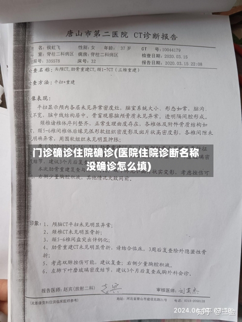 门诊确诊住院确诊(医院住院诊断名称没确诊怎么填)-第2张图片