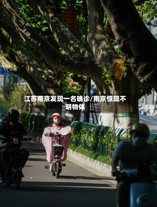 江苏南京发现一名确诊/南京惊现不明物体-第2张图片