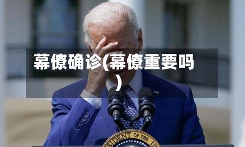 幕僚确诊(幕僚重要吗)
