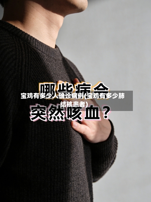 宝鸡有多少人确诊病例(宝鸡有多少肺结核患者)
