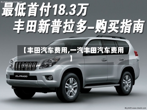 【丰田汽车费用,一汽丰田汽车费用】-第2张图片