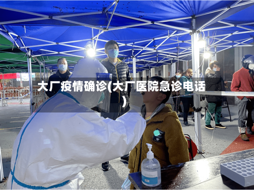大厂疫情确诊(大厂医院急诊电话)