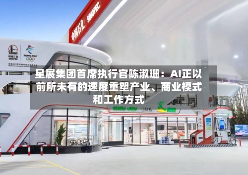 星展集团首席执行官陈淑珊：AI正以前所未有的速度重塑产业	、商业模式和工作方式-第2张图片