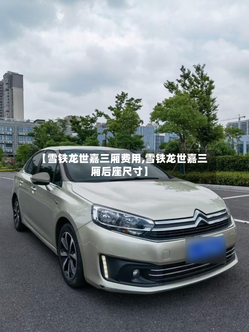 【雪铁龙世嘉三厢费用,雪铁龙世嘉三厢后座尺寸】-第3张图片
