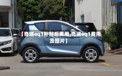 【奇瑞eq1补贴后费用,奇瑞eq1费用及图片】-第1张图片