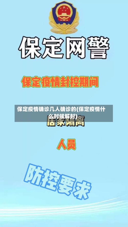 保定疫情确诊几人确诊的(保定疫情什么时候解封)-第2张图片