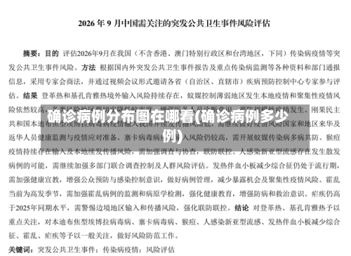 确诊病例分布图在哪看(确诊病例多少例)