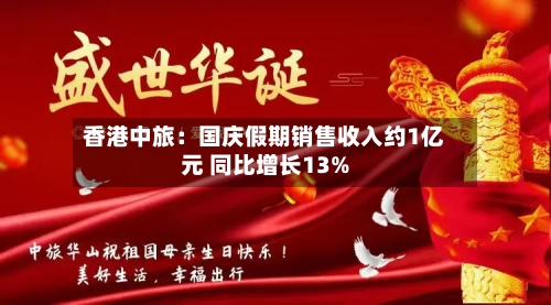 香港中旅:国庆假期销售收入约1亿元 同比增长13%-第2张图片