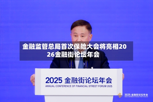 金融监管总局首次保险大会将亮相2026金融街论坛年会-第3张图片
