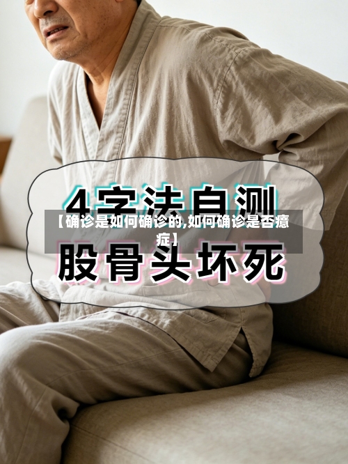 【确诊是如何确诊的,如何确诊是否癔症】